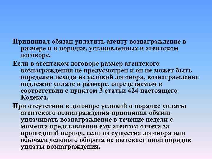 Принципал обязан уплатить агенту вознаграждение в размере и в порядке, установленных в агентском договоре.