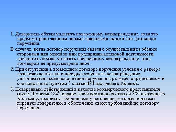 1. Доверитель обязан уплатить поверенному вознаграждение, если это предусмотрено законом, иными правовыми актами или