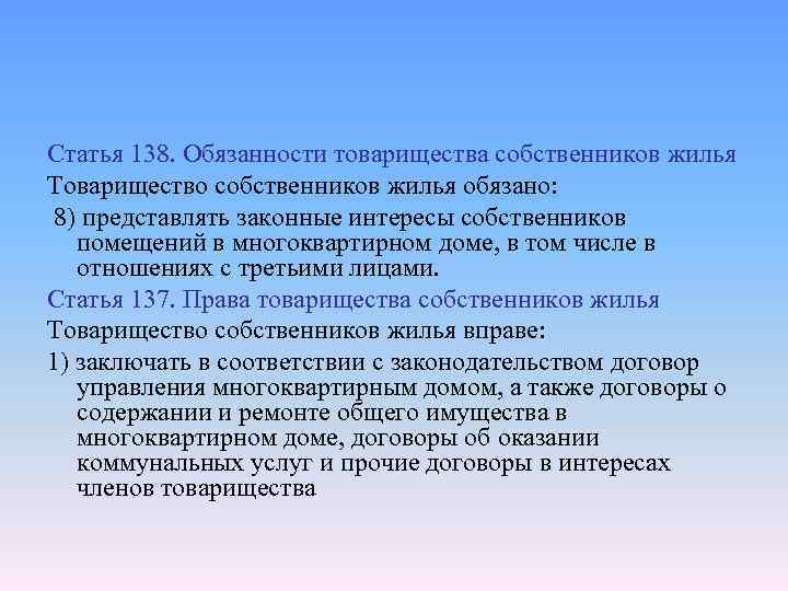 Статья 138. Обязанности товарищества собственников жилья Товарищество собственников жилья обязано: 8) представлять законные интересы