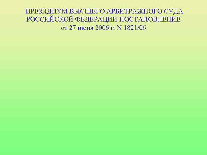 ПРЕЗИДИУМ ВЫСШЕГО АРБИТРАЖНОГО СУДА РОССИЙСКОЙ ФЕДЕРАЦИИ ПОСТАНОВЛЕНИЕ от 27 июня 2006 г. N 1821/06