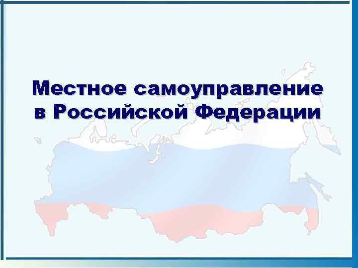 Местное самоуправление в Российской Федерации 