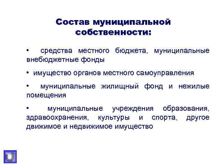 Состав муниципальной собственности: • средства местного бюджета, муниципальные внебюджетные фонды • имущество органов местного