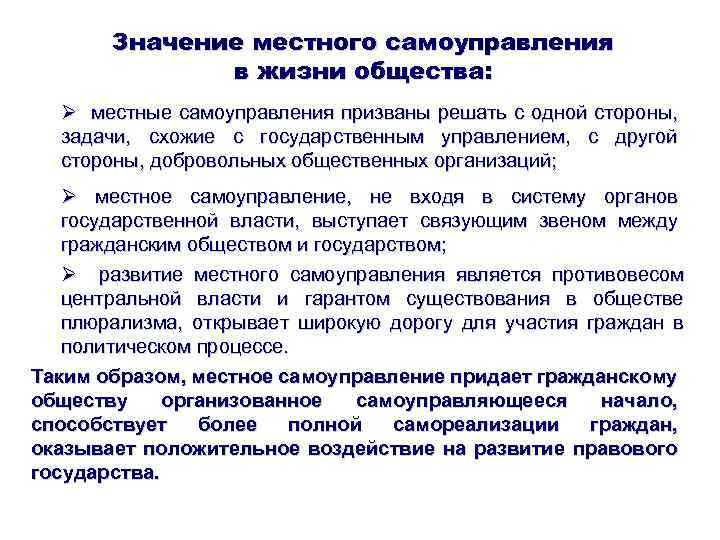 Значение местного самоуправления в жизни общества: Ø местные самоуправления призваны решать с одной стороны,