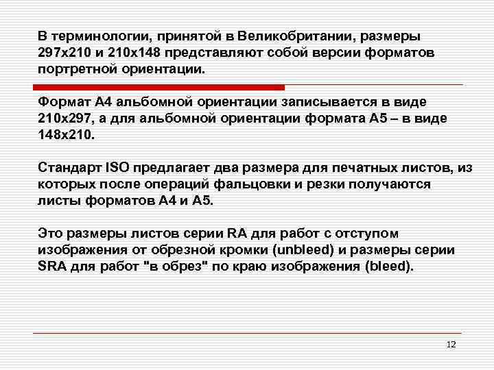 В терминологии, принятой в Великобритании, размеры 297 x 210 и 210 x 148 представляют