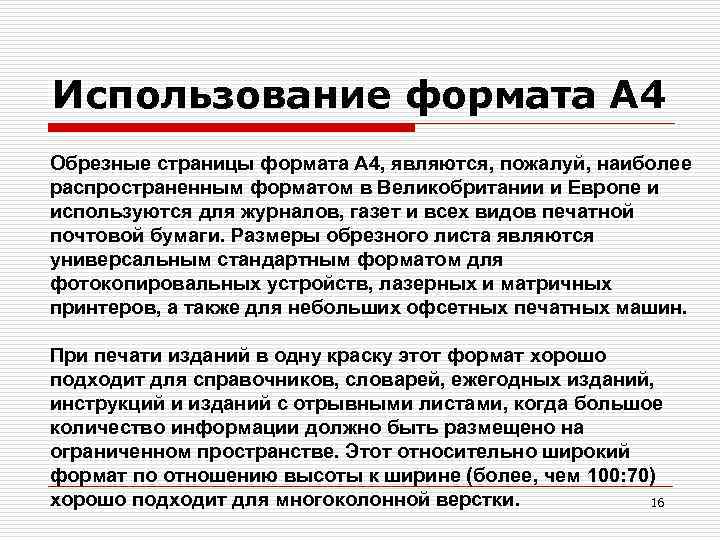 Использование формата А 4 Обрезные страницы формата А 4, являются, пожалуй, наиболее распространенным форматом