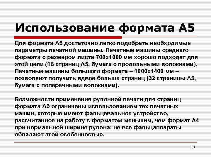 Использование формата А 5 Для формата А 5 достаточно легко подобрать необходимые параметры печатной