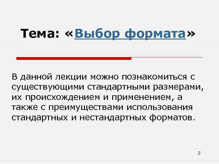 Тема: «Выбор формата» В данной лекции можно познакомиться с существующими стандартными размерами, их происхождением