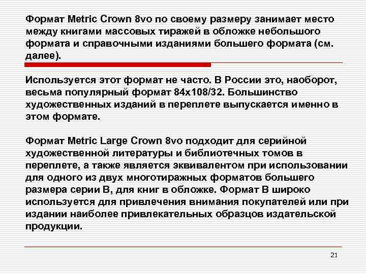 Формат Metric Crown 8 vo по своему размеру занимает место между книгами массовых тиражей