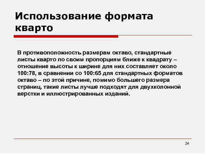 Использование формата кварто В противоположность размерам октаво, стандартные листы кварто по своим пропорциям ближе