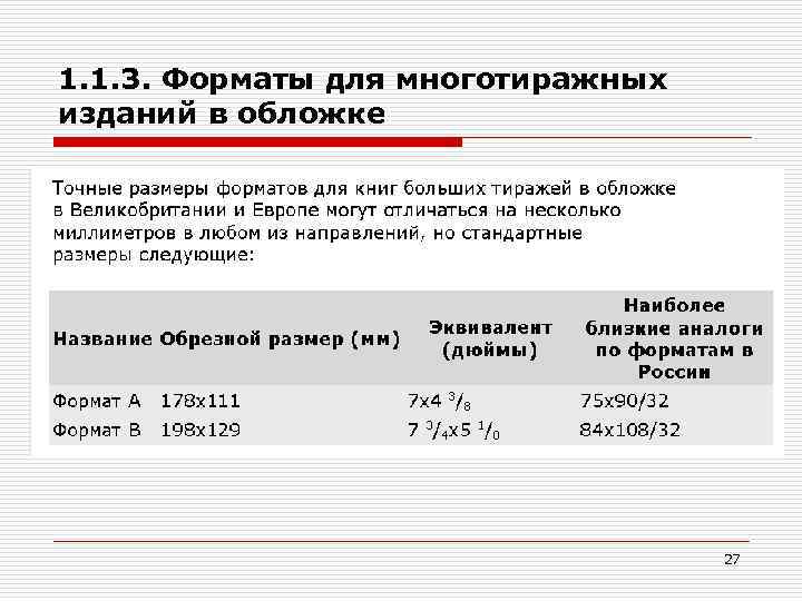 1. 1. 3. Форматы для многотиражных изданий в обложке 27 