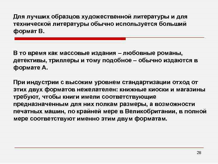 Для лучших образцов художественной литературы и для технической литературы обычно используется больший формат В.