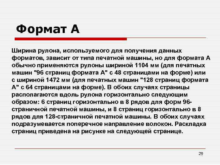 Формат А Ширина рулона, используемого для получения данных форматов, зависит от типа печатной машины,