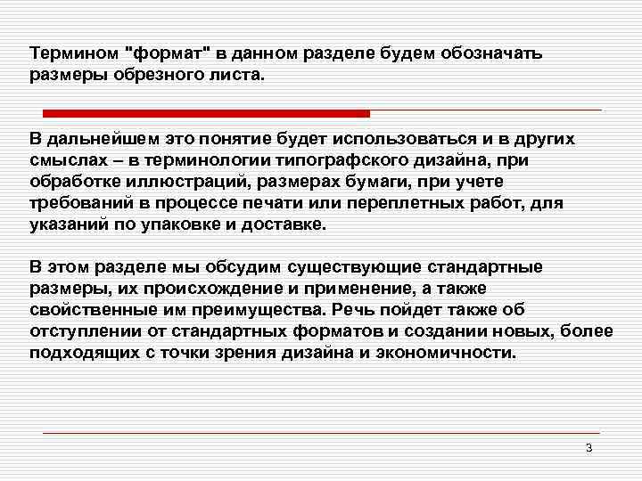 Термином "формат" в данном разделе будем обозначать размеры обрезного листа. В дальнейшем это понятие