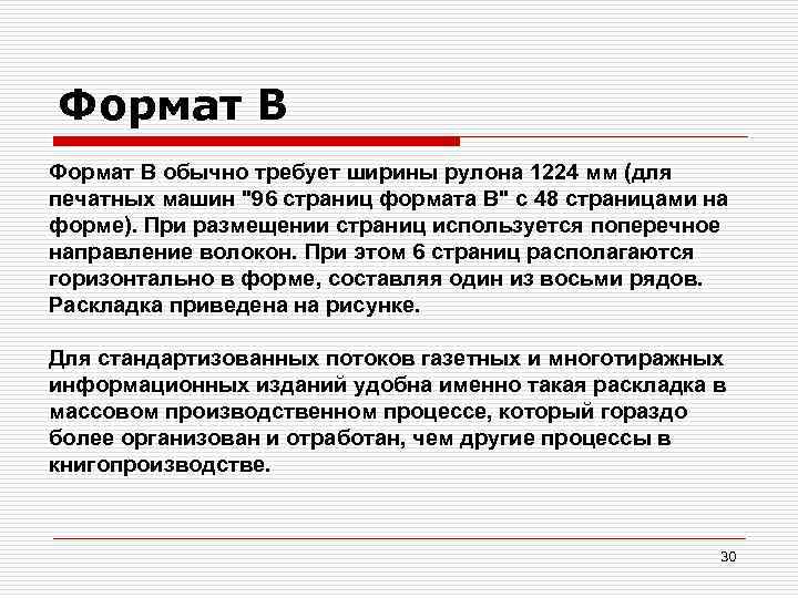 Формат В обычно требует ширины рулона 1224 мм (для печатных машин "96 страниц формата