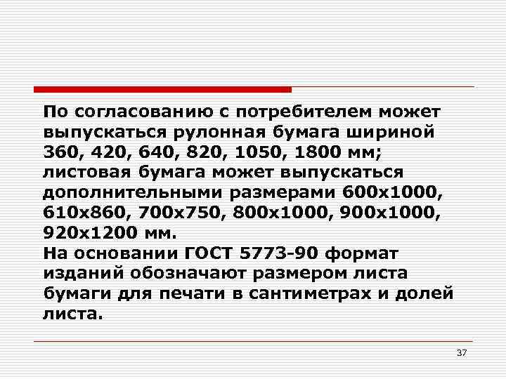 По согласованию с потребителем может выпускаться рулонная бумага шириной 360, 420, 640, 820, 1050,