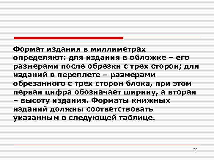 Формат издания в миллиметрах определяют: для издания в обложке – его размерами после обрезки