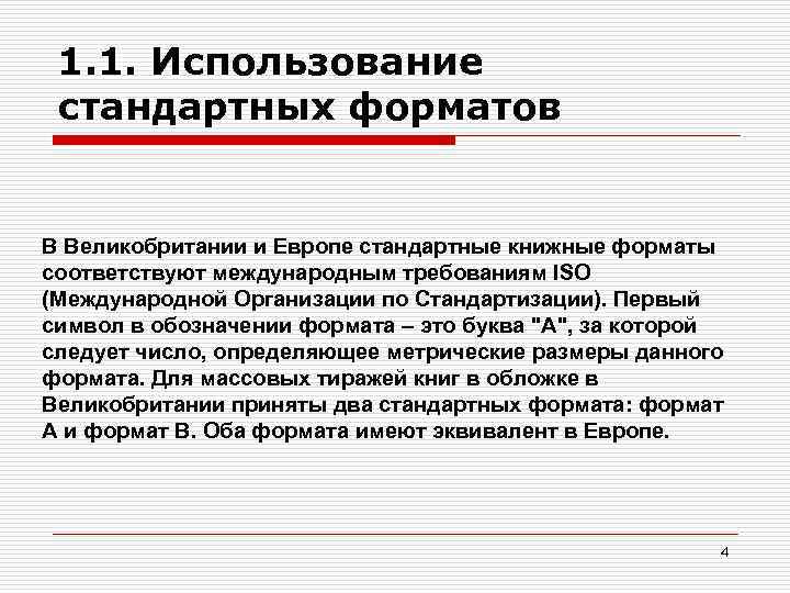 1. 1. Использование стандартных форматов В Великобритании и Европе стандартные книжные форматы соответствуют международным