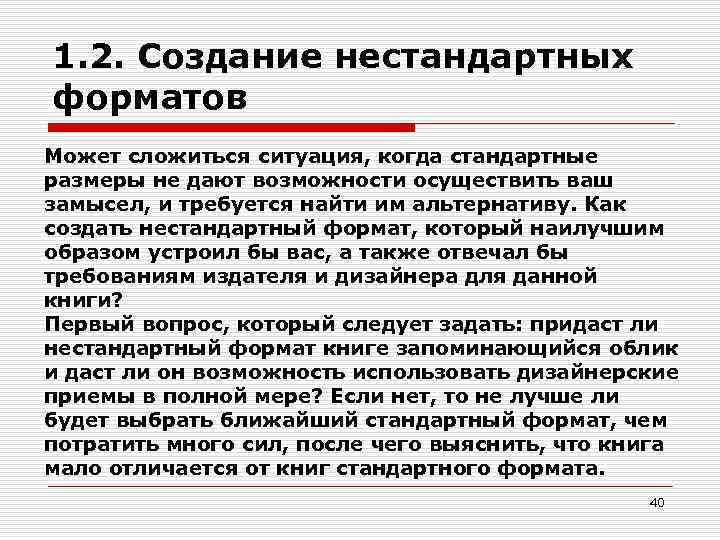 1. 2. Создание нестандартных форматов Может сложиться ситуация, когда стандартные размеры не дают возможности