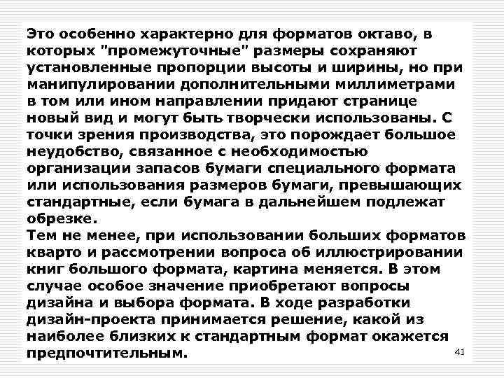 Это особенно характерно для форматов октаво, в которых "промежуточные" размеры сохраняют установленные пропорции высоты