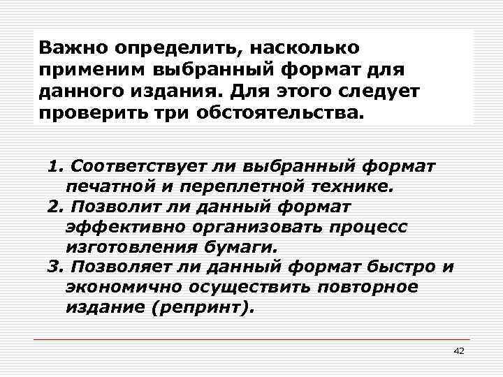 Важно определить, насколько применим выбранный формат для данного издания. Для этого следует проверить три