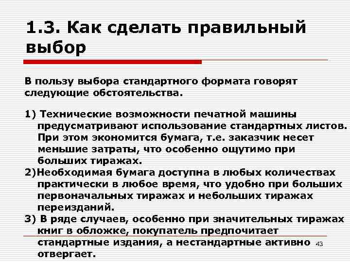 1. 3. Как сделать правильный выбор В пользу выбора стандартного формата говорят следующие обстоятельства.