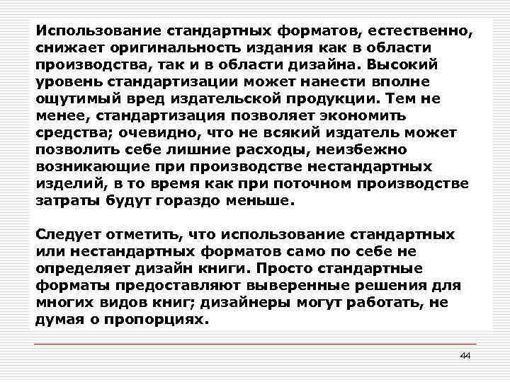 Использование стандартных форматов, естественно, снижает оригинальность издания как в области производства, так и в