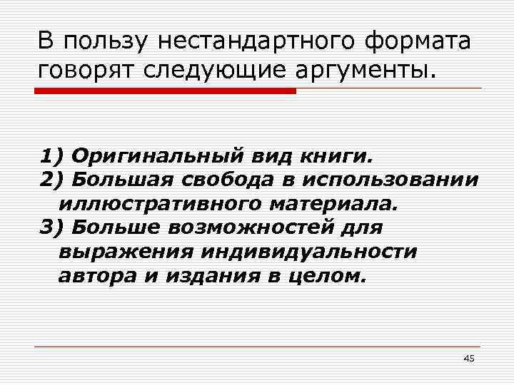 В пользу нестандартного формата говорят следующие аргументы. 1) Оригинальный вид книги. 2) Большая свобода