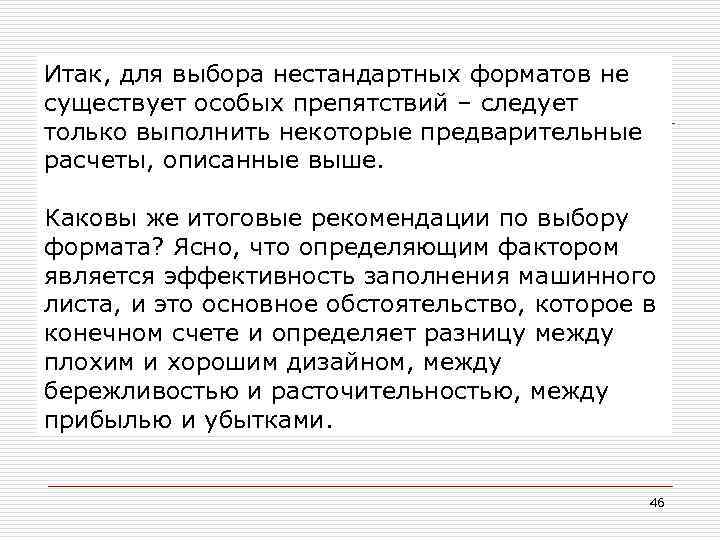 Итак, для выбора нестандартных форматов не существует особых препятствий – следует только выполнить некоторые