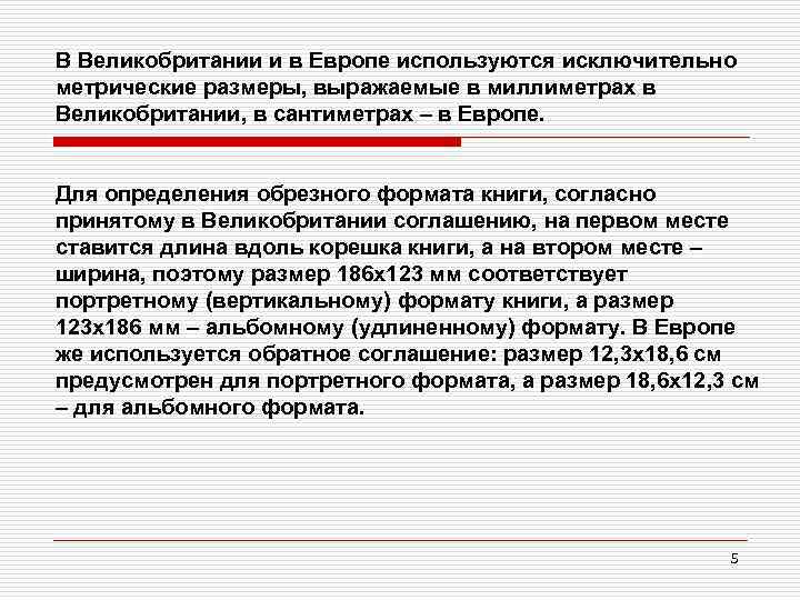 В Великобритании и в Европе используются исключительно метрические размеры, выражаемые в миллиметрах в Великобритании,