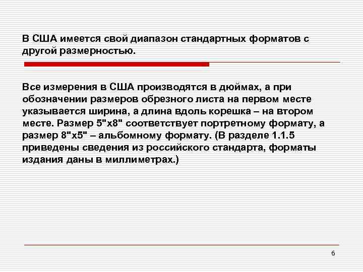 В США имеется свой диапазон стандартных форматов с другой размерностью. Все измерения в США