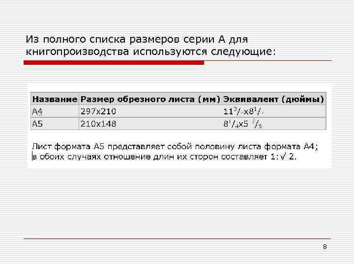 Из полного списка размеров серии А для книгопроизводства используются следующие: 8 