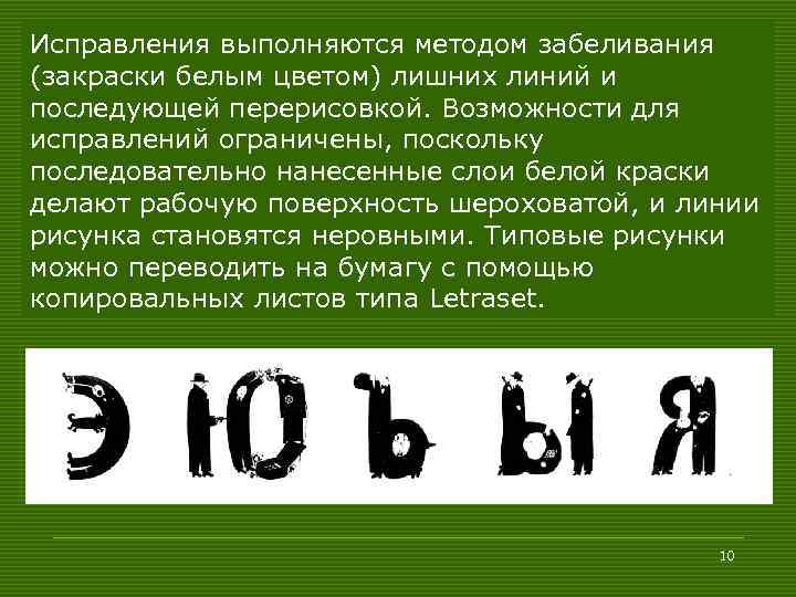 Исправления выполняются методом забеливания (закраски белым цветом) лишних линий и последующей перерисовкой. Возможности для