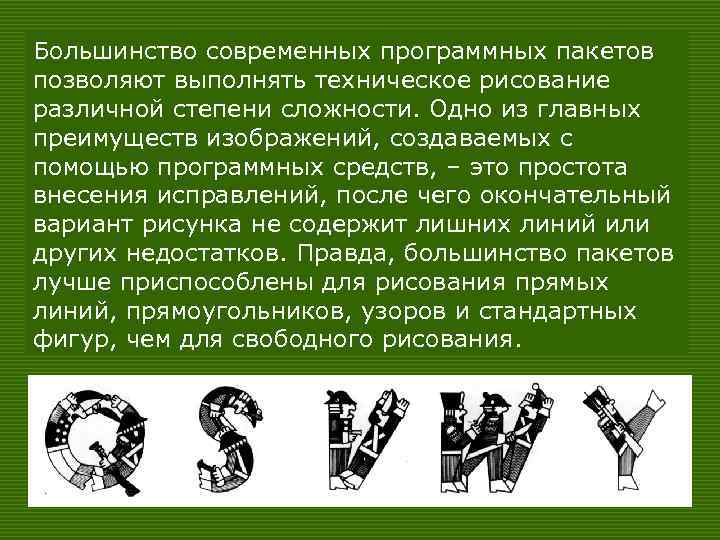 Большинство современных программных пакетов позволяют выполнять техническое рисование различной степени сложности. Одно из главных