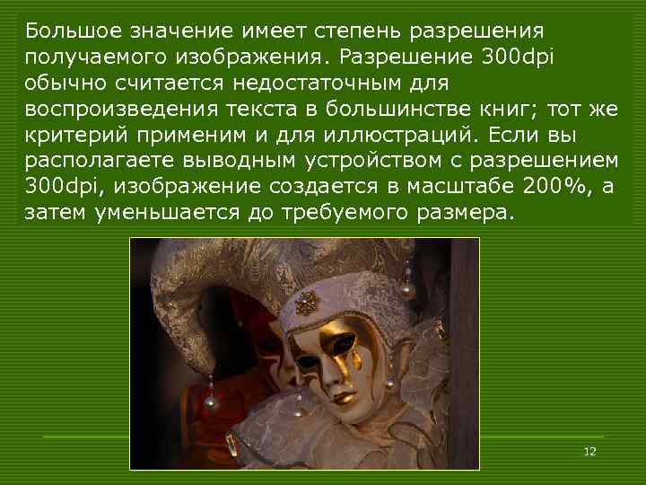 Большое значение имеет степень разрешения получаемого изображения. Разрешение 300 dpi обычно считается недостаточным для