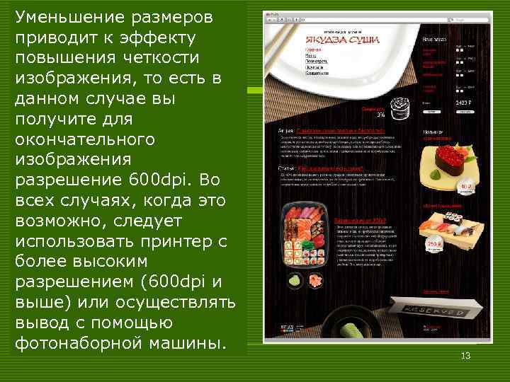 Уменьшение размеров приводит к эффекту повышения четкости изображения, то есть в данном случае вы