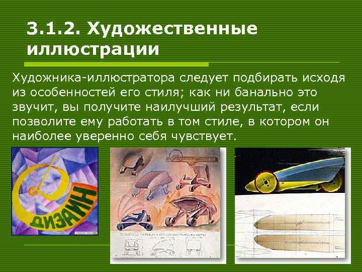 3. 1. 2. Художественные иллюстрации Художника-иллюстратора следует подбирать исходя из особенностей его стиля; как