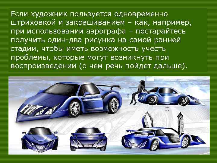 Если художник пользуется одновременно штриховкой и закрашиванием – как, например, при использовании аэрографа –
