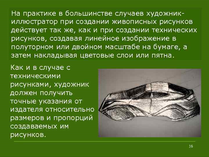 На практике в большинстве случаев художникиллюстратор при создании живописных рисунков действует так же, как