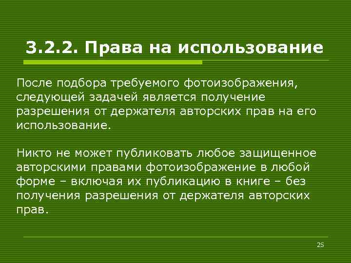 3. 2. 2. Права на использование После подбора требуемого фотоизображения, следующей задачей является получение