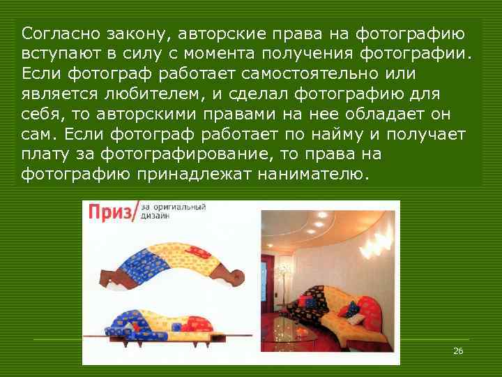 Согласно закону, авторские права на фотографию вступают в силу с момента получения фотографии. Если