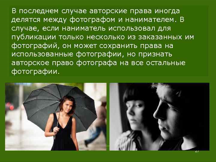В последнем случае авторские права иногда делятся между фотографом и нанимателем. В случае, если