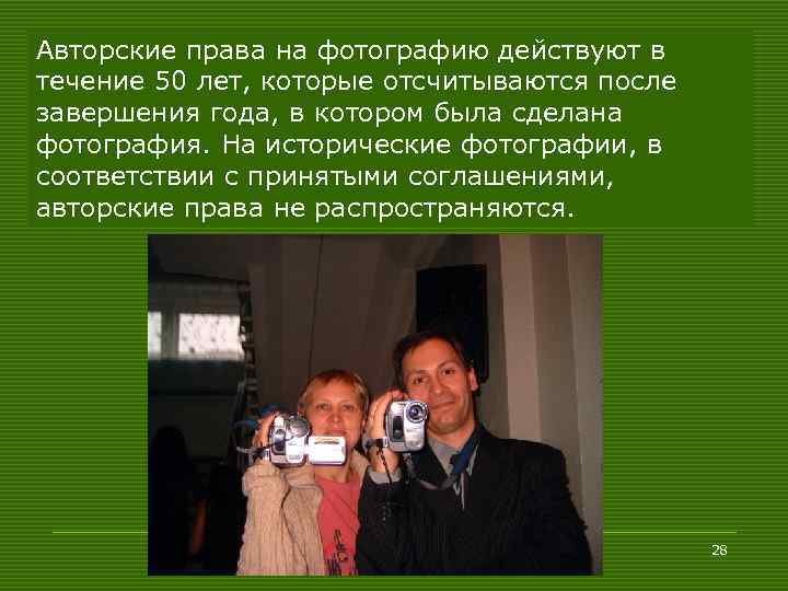 Авторские права на фотографию действуют в течение 50 лет, которые отсчитываются после завершения года,