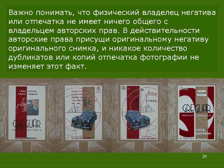 Важно понимать, что физический владелец негатива или отпечатка не имеет ничего общего с владельцем