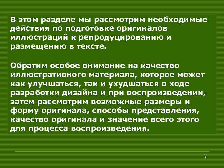 В этом разделе мы рассмотрим необходимые действия по подготовке оригиналов иллюстраций к репродуцированию и
