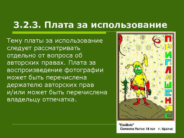 3. 2. 3. Плата за использование Тему платы за использование следует рассматривать отдельно от