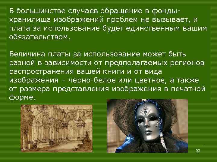 В большинстве случаев обращение в фондыхранилища изображений проблем не вызывает, и плата за использование