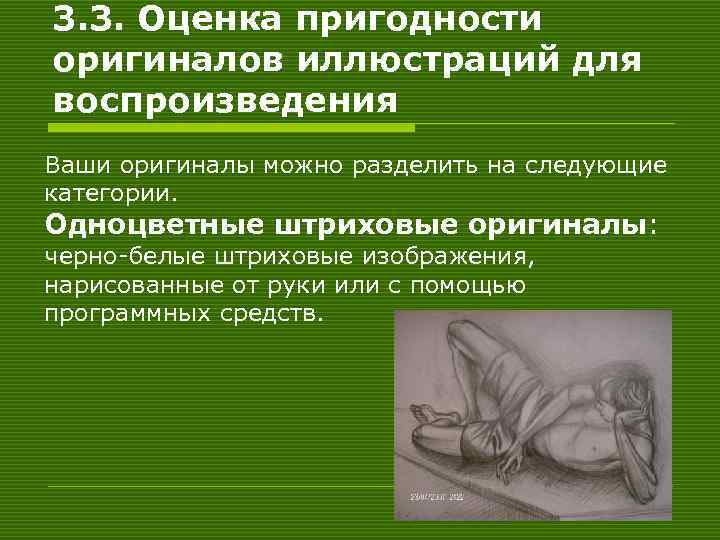 3. 3. Оценка пригодности оригиналов иллюстраций для воспроизведения Ваши оригиналы можно разделить на следующие