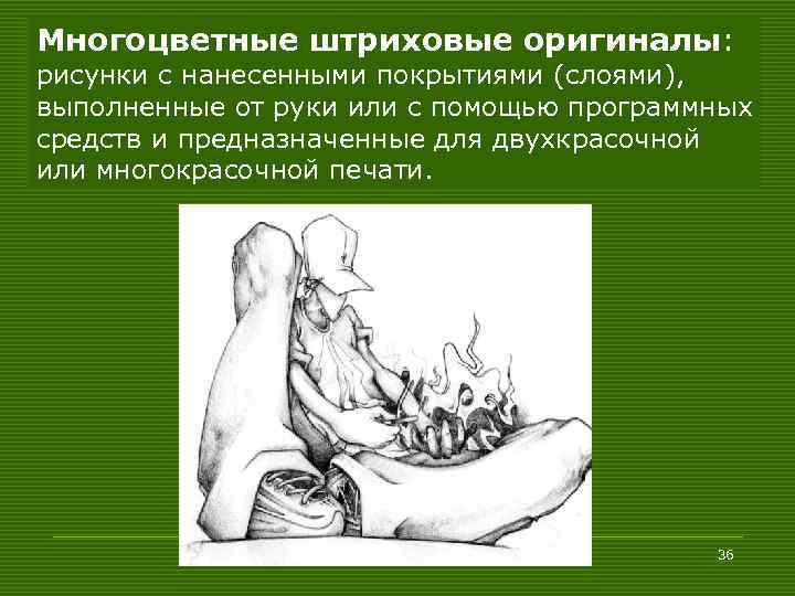 Многоцветные штриховые оригиналы: рисунки с нанесенными покрытиями (слоями), выполненные от руки или с помощью