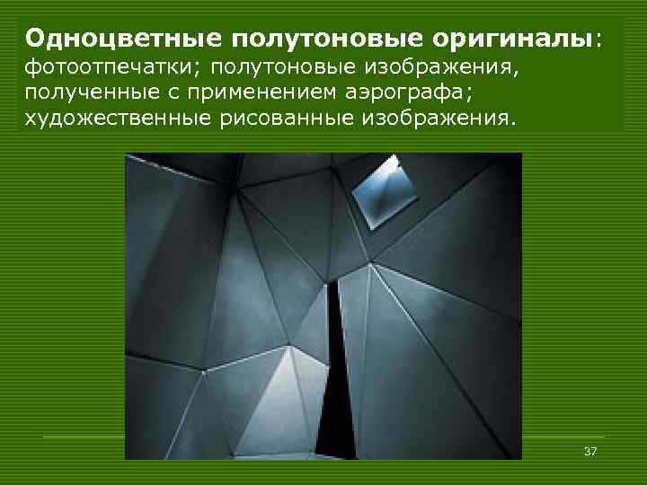 Одноцветные полутоновые оригиналы: фотоотпечатки; полутоновые изображения, полученные с применением аэрографа; художественные рисованные изображения. 37