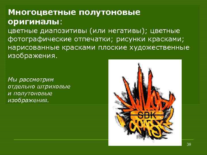 Многоцветные полутоновые оригиналы: цветные диапозитивы (или негативы); цветные фотографические отпечатки; рисунки красками; нарисованные красками